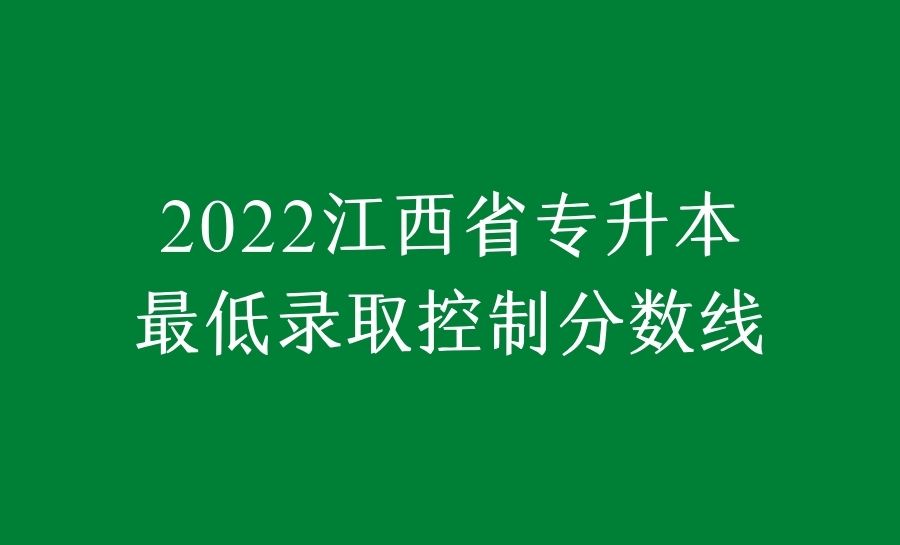 2022江西省专升本最低录取控制分数线