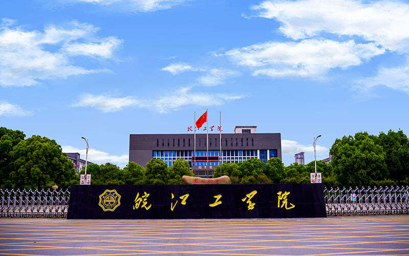皖江工学院2023年普通高校专升本招生方案