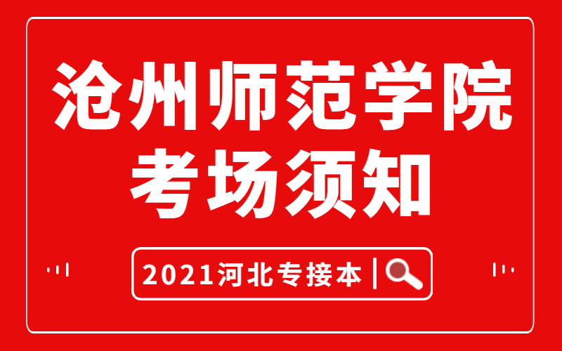 2021河北专接本沧州师范学院考试须知和考场分布