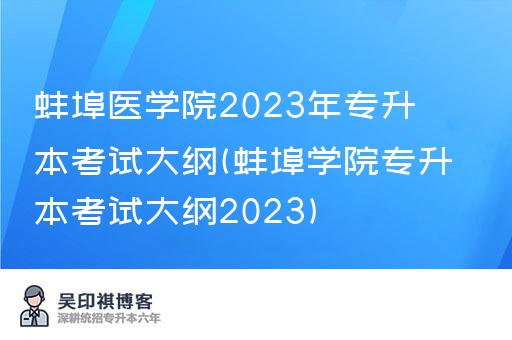 蚌埠医学院2023年专升本考试大纲(蚌埠学院专升本考试大纲2023)