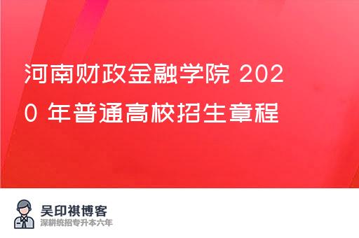 河南财政金融学院 2020 年普通高校招生章程