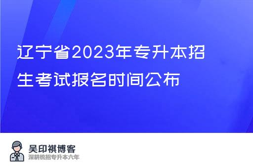 辽宁省2023年专升本招生考试报名时间公布