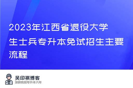2023年江西省退役大学生士兵专升本免试招生主要流程