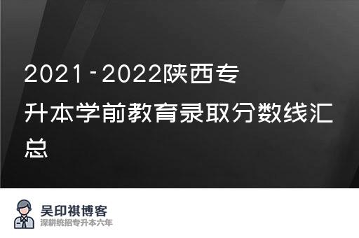 2021-2022陕西专升本学前教育录取分数线汇总