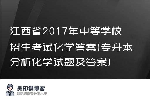 江西省2017年中等学校招生考试化学答案(专升本分析化学试题及答案)