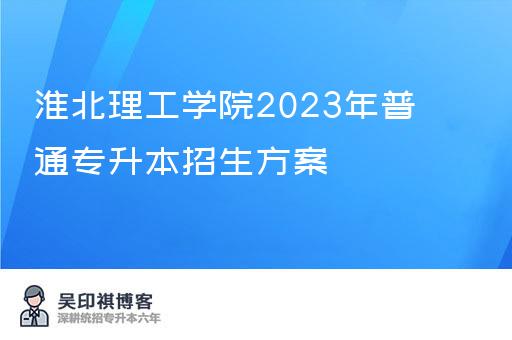淮北理工学院2023年普通专升本招生方案
