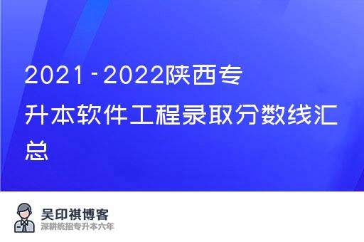 2021-2022陕西专升本软件工程录取分数线汇总