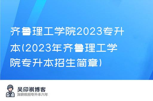 齐鲁理工学院2023专升本(2023年齐鲁理工学院专升本招生简章)