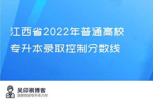 江西省2022年普通高校专升本录取控制分数线