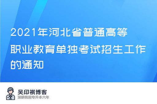 2021年河北省普通高等职业教育单独考试招生工作的通知