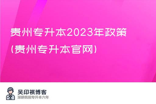 贵州专升本2023年政策(贵州专升本官网)