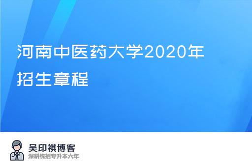 河南中医药大学2020年招生章程