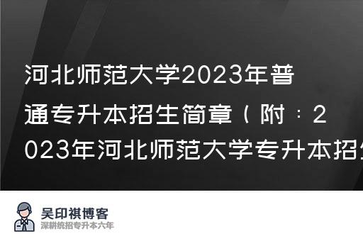 河北师范大学2023年普通专升本招生简章（附：2023年河北师范大学专升本招生计划）
