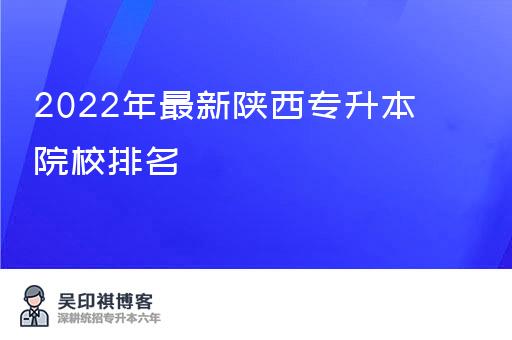 2022年最新陕西专升本院校排名
