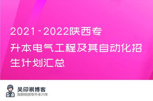 2021-2022陕西专升本电气工程及其自动化招生计划汇总