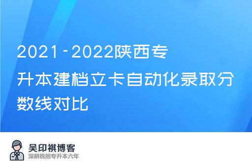 2021-2022陕西专升本建档立卡自动化录取分数线对比